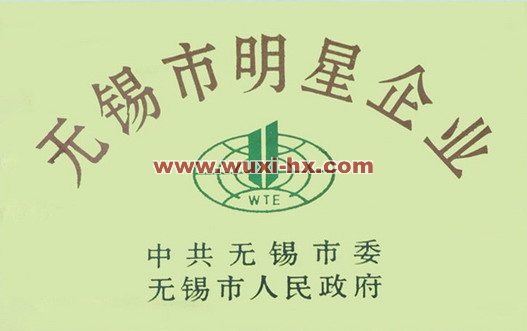 無錫市明星企業(yè)稱號